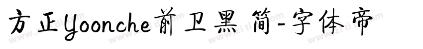 方正Yoonche前卫黑 简字体转换